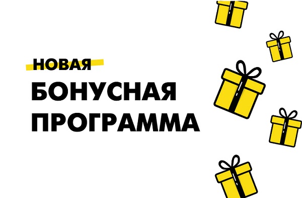 Новая бонусная программа Новая бонусная программа